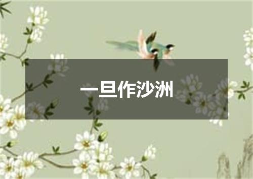 一旦作沙洲