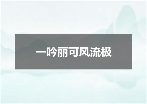 一吟丽可风流极