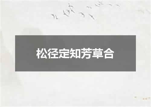 松径定知芳草合