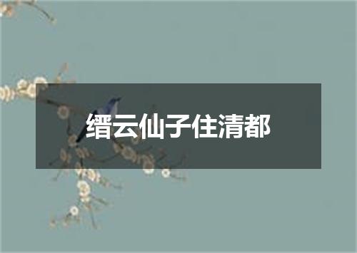 缙云仙子住清都