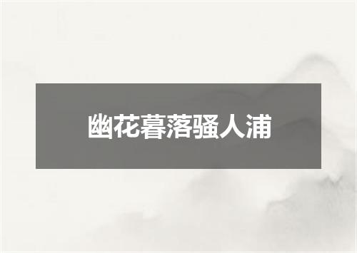 幽花暮落骚人浦