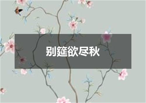 别筵欲尽秋