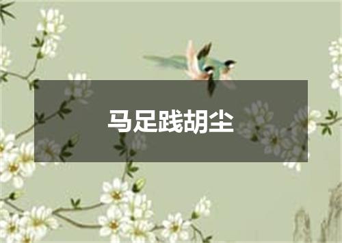 马足践胡尘