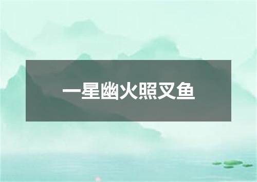 一星幽火照叉鱼