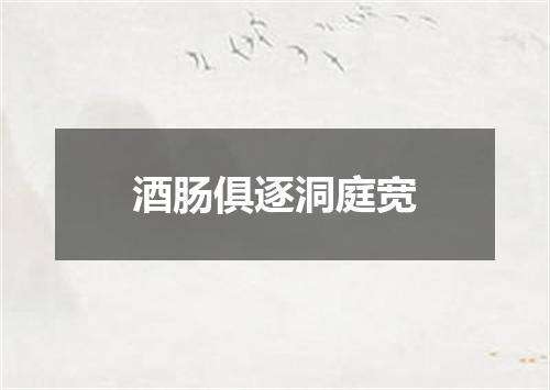 酒肠俱逐洞庭宽