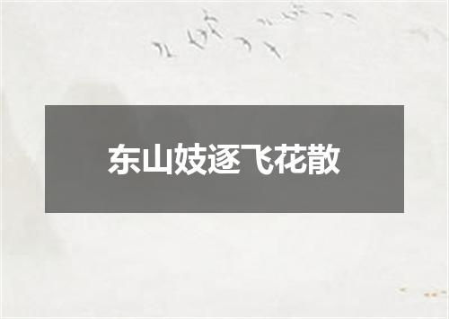 东山妓逐飞花散