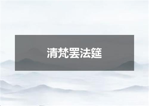 清梵罢法筵