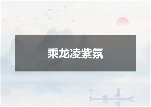 乘龙凌紫氛