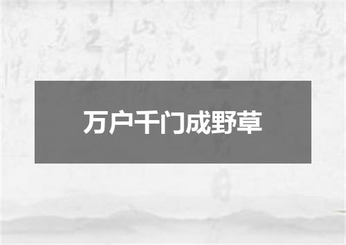 万户千门成野草