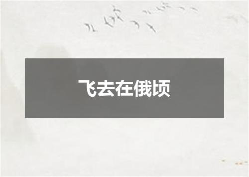 飞去在俄顷