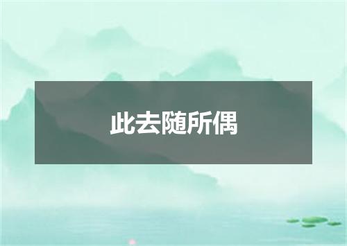 此去随所偶