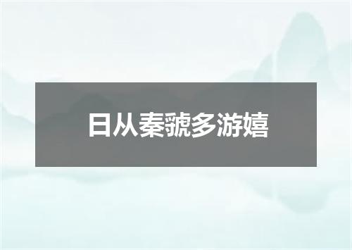 日从秦虢多游嬉