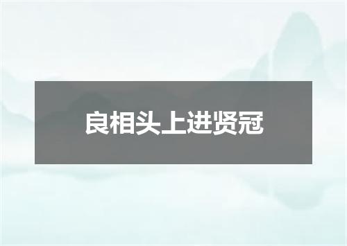 良相头上进贤冠