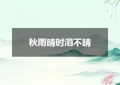 秋雨晴时泪不晴