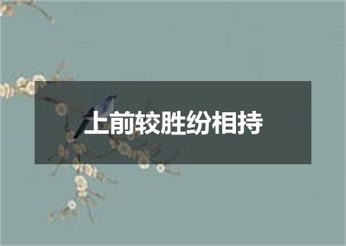 上前较胜纷相持