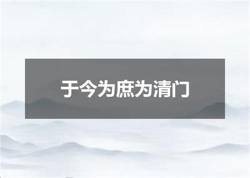 于今为庶为清门