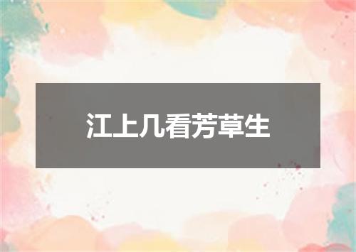 江上几看芳草生