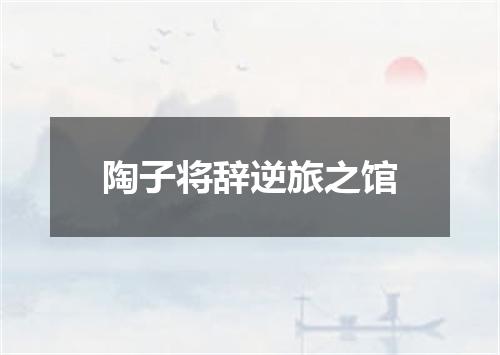 陶子将辞逆旅之馆