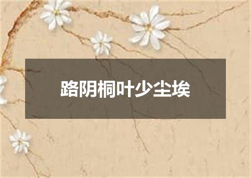 路阴桐叶少尘埃