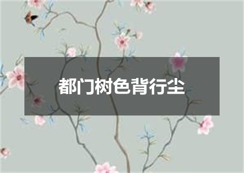 都门树色背行尘