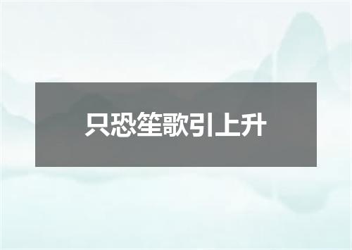 只恐笙歌引上升