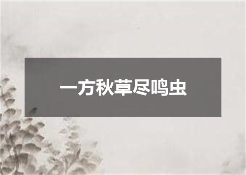 一方秋草尽鸣虫