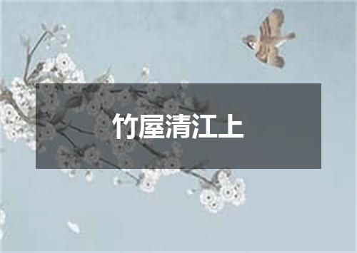 竹屋清江上