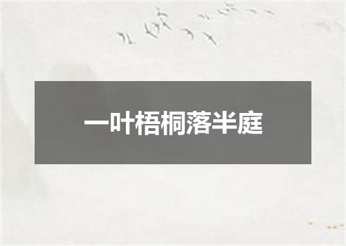 一叶梧桐落半庭