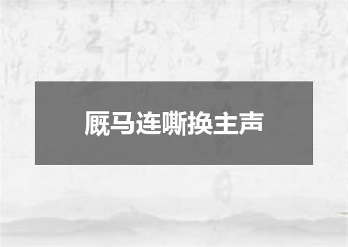 厩马连嘶换主声