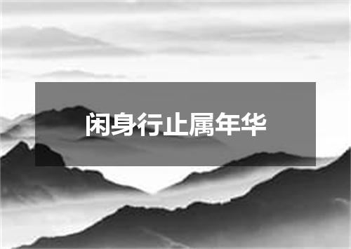 闲身行止属年华