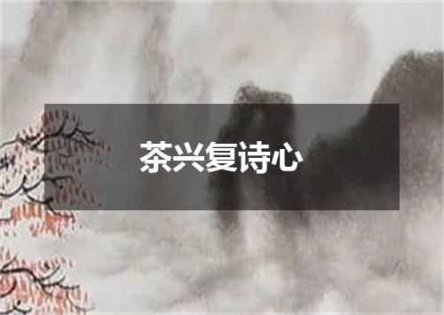 茶兴复诗心