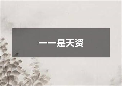 一一是天资