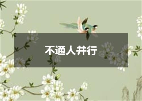 不通人并行