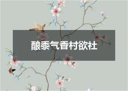 酿黍气香村欲社