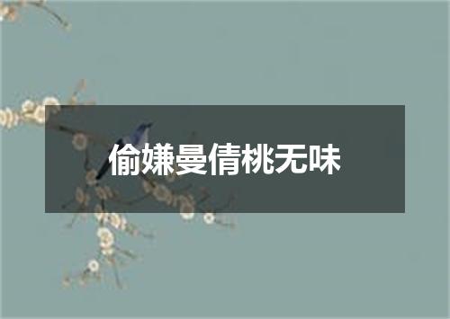 偷嫌曼倩桃无味
