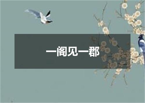 一阁见一郡
