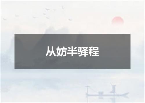 从妨半驿程