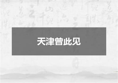 天津曾此见