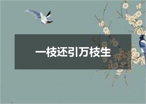 一枝还引万枝生