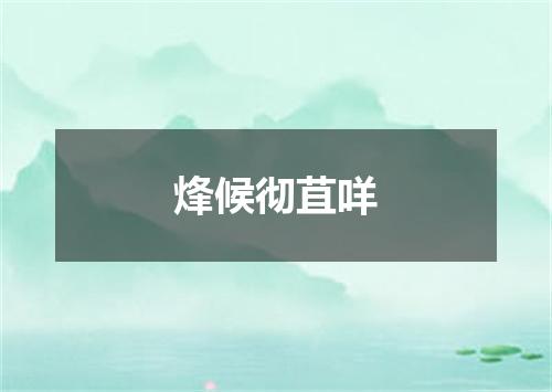 烽候彻苴咩