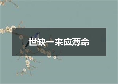 世缺一来应薄命