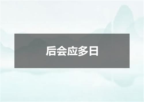 后会应多日