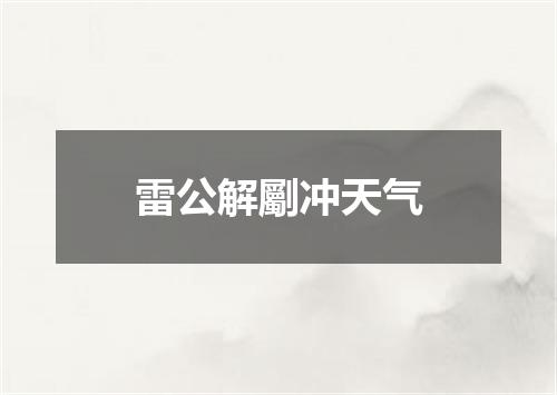 雷公解劚冲天气