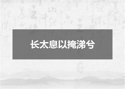 长太息以掩涕兮