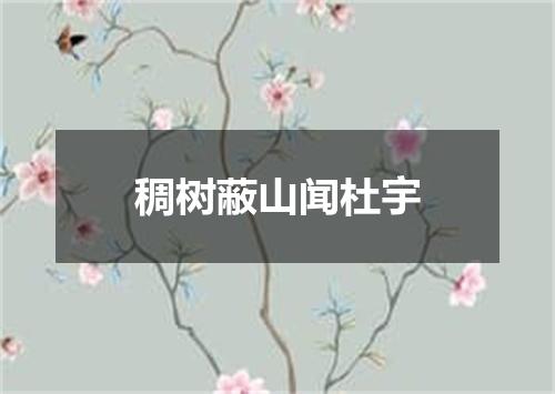 稠树蔽山闻杜宇