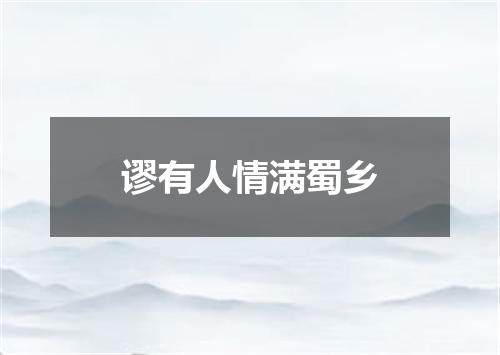 谬有人情满蜀乡
