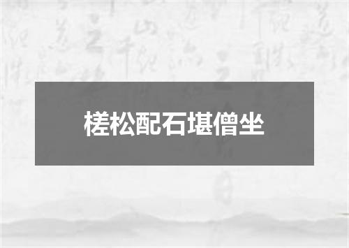 槎松配石堪僧坐