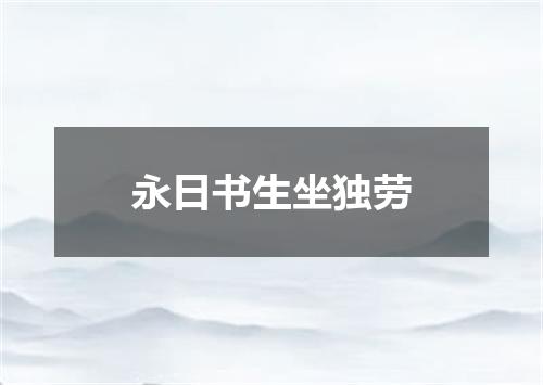 永日书生坐独劳