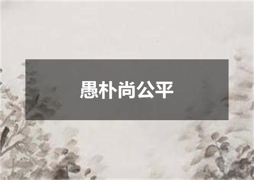 愚朴尚公平