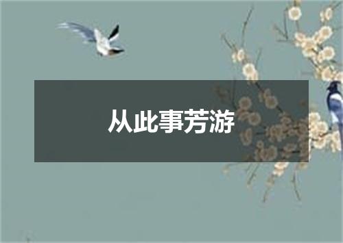 从此事芳游